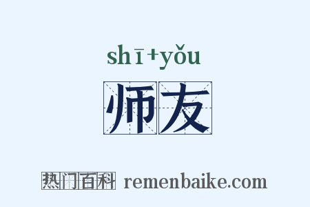 师友是什么意思的图片